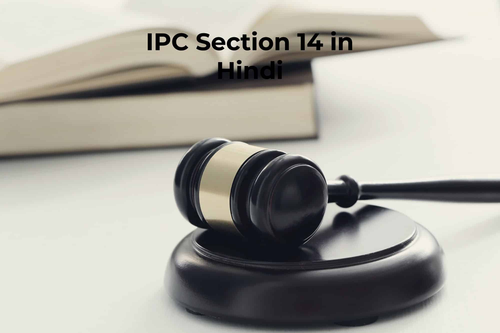 IPC Section 14 in Hindi, आईपीसी धारा 14 क्या है?