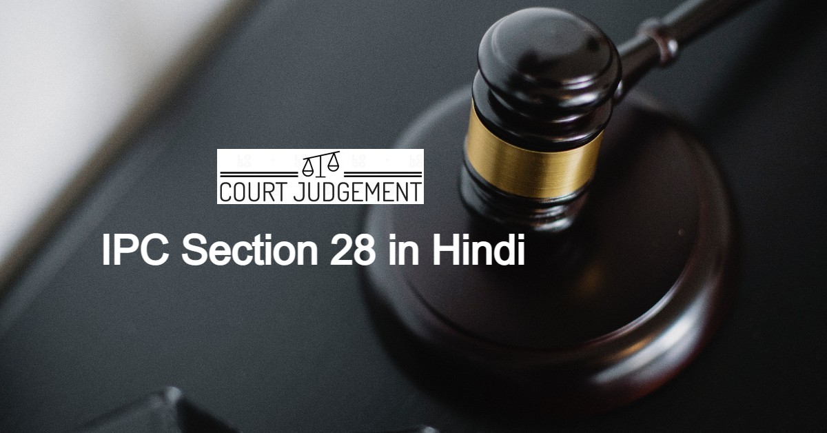 IPC Section 28 in Hindi, आईपीसी धारा 28 क्या है?