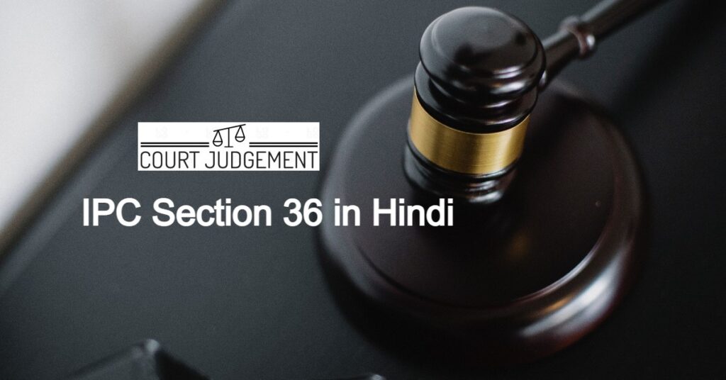 IPC Section 36 in Hindi, आईपीसी धारा 36 क्या है?