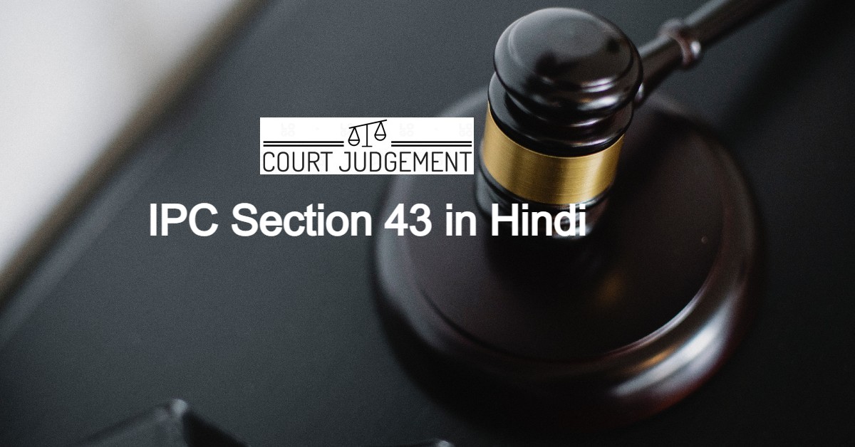 IPC Section 43 in Hindi, आईपीसी धारा 43 क्या है?