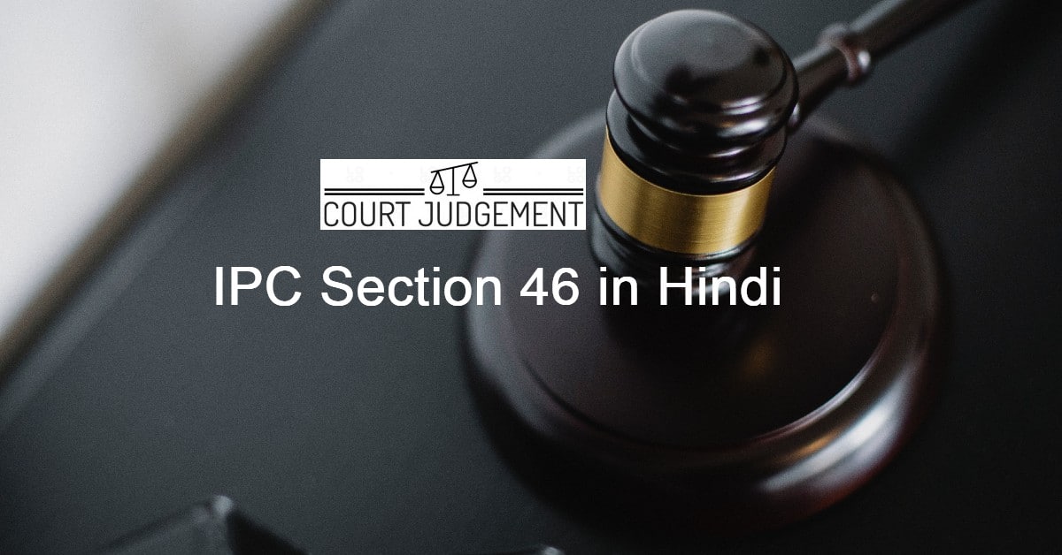 IPC Section 46 in Hindi, आईपीसी धारा 46 क्या है?
