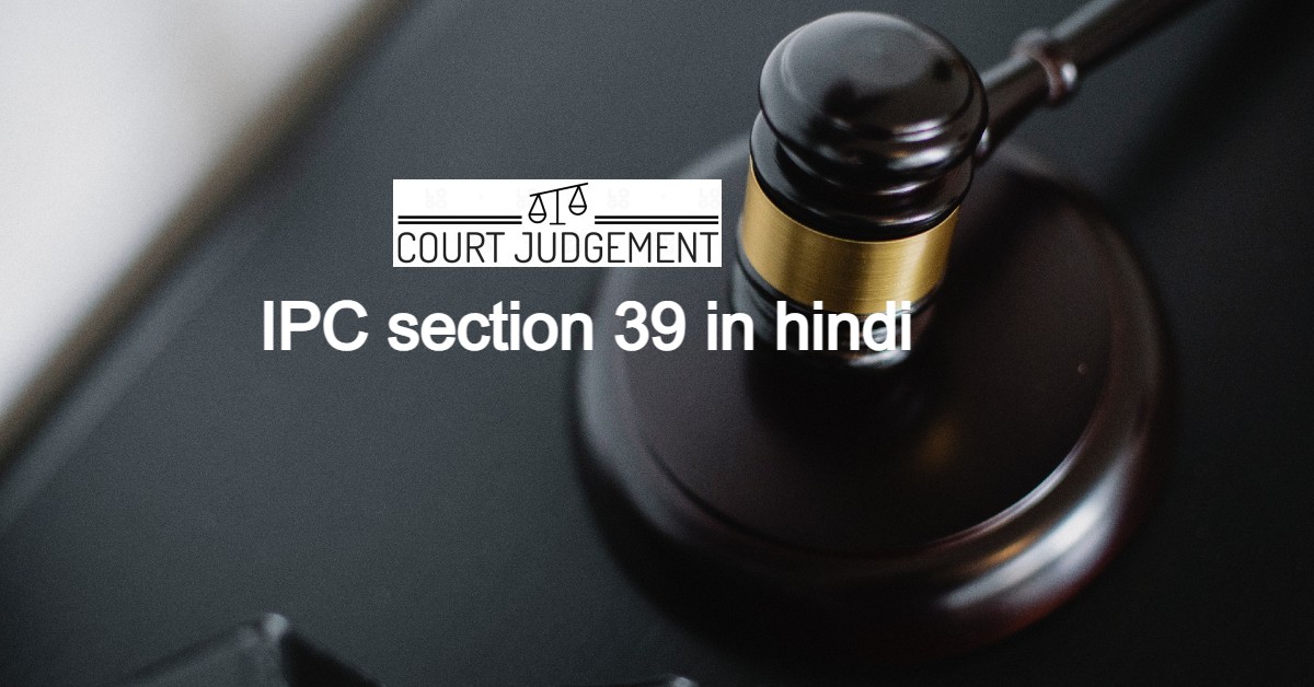आईपीसी धारा 39 क्या है?, IPC Section 39 in Hindi, धारा 39 क्या है?, IPC 39 in Hindi