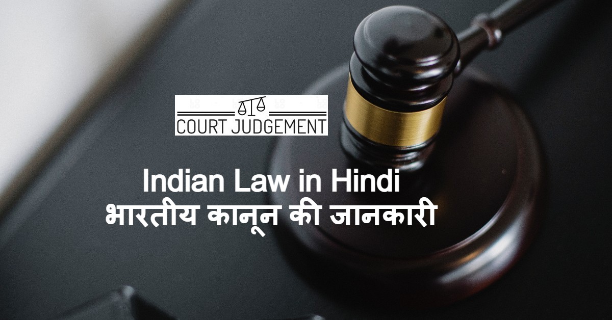 Indian Law in Hindi, भारतीय कानून हिंदी में, भारतीय कानून की जानकारी, कानून क्या है?