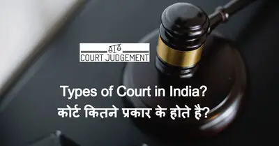 Types of Court in India in Hindi