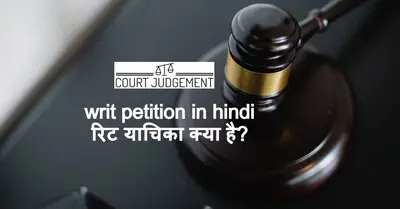 writ petition in hindi