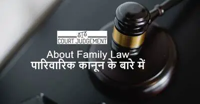 About Family Law in Hindi