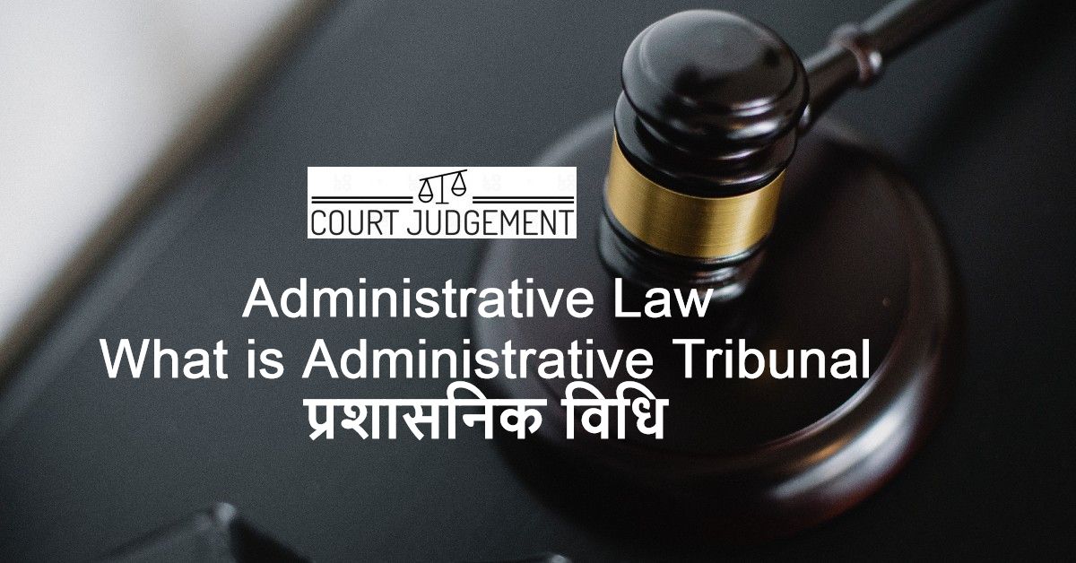 Administrative Law, What is Administrative Tribunal, प्रशासनिक विधि
