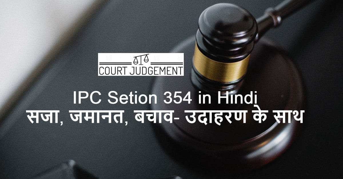 IPC 354 in Hindi, IPC Section 354 in Hindi, IPC KI DHARA 354 KYA HAI?, IPC Section Dhara 354 Punishment & Bail in Hindi