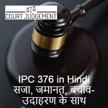 IPC 376 in Hindi, IPC KI DHARA 376 KYA HAI?, IPC Section 376 in Hindi, आईपीसी की धारा 376 क्या है?, आईपीसी की धारा 376 कब लगती है?, आईपीसी की धारा 376 में कितनी सजा का प्रावधान है?, आईपीसी की धारा 376 में जमानत