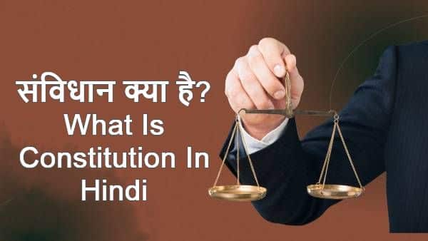 samvidhan kya hai in hindi, संविधान क्या है?, संविधान की परिभाषा, What Is Constitution In Hindi