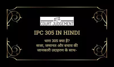 IPC Section 305 in Hindi
