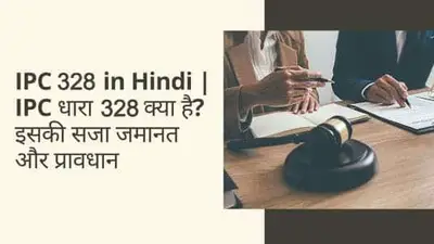 IPC 328 in Hindi