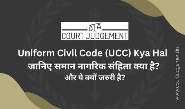 Uniform Civil Code Kya Hai